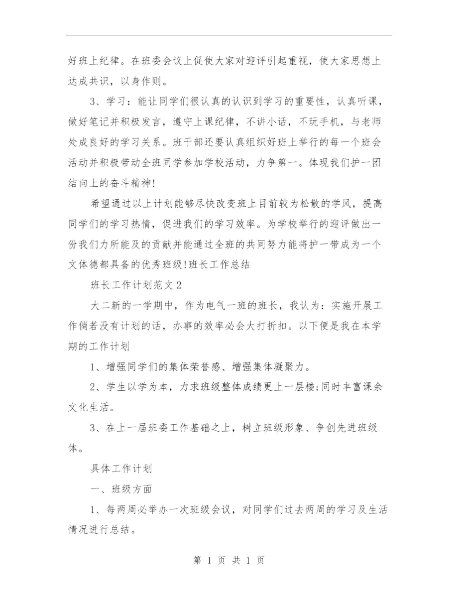 班长工作计划与班风建设年团支部工作计划范文汇编.docx_第2页