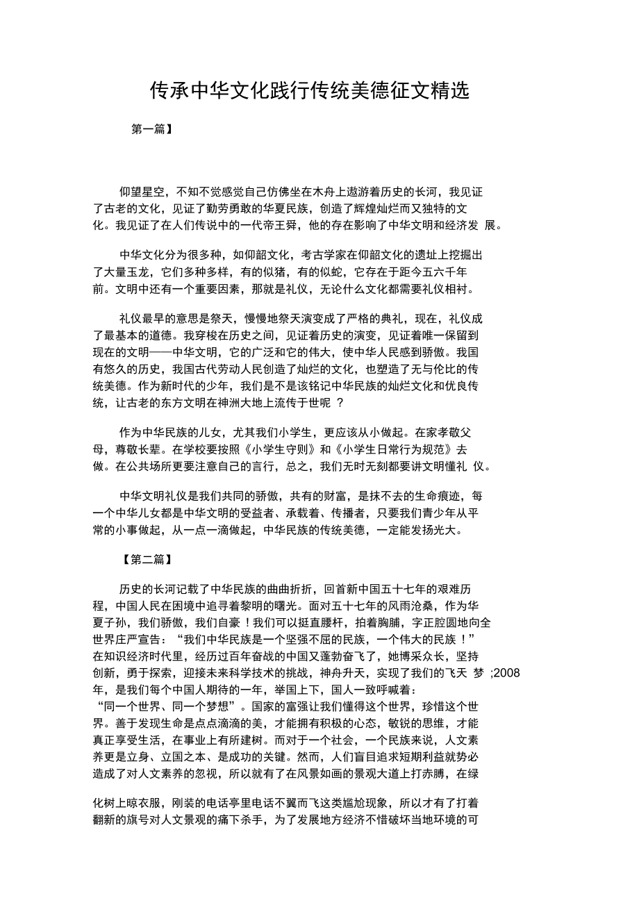 传承中华文化践行传统美德征文精选.doc_第1页