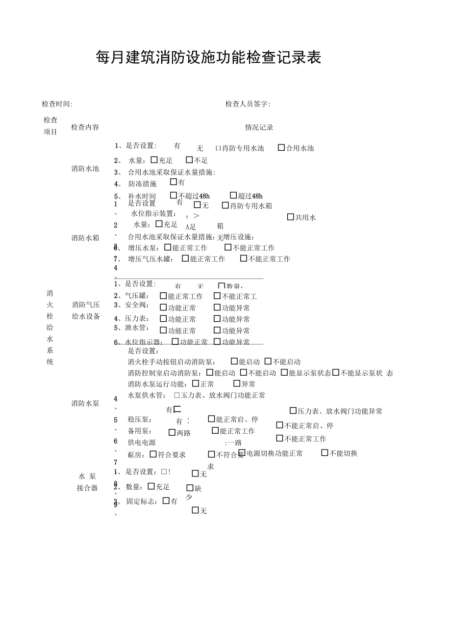 每月建筑消防设施功能检查记录表.doc_第1页