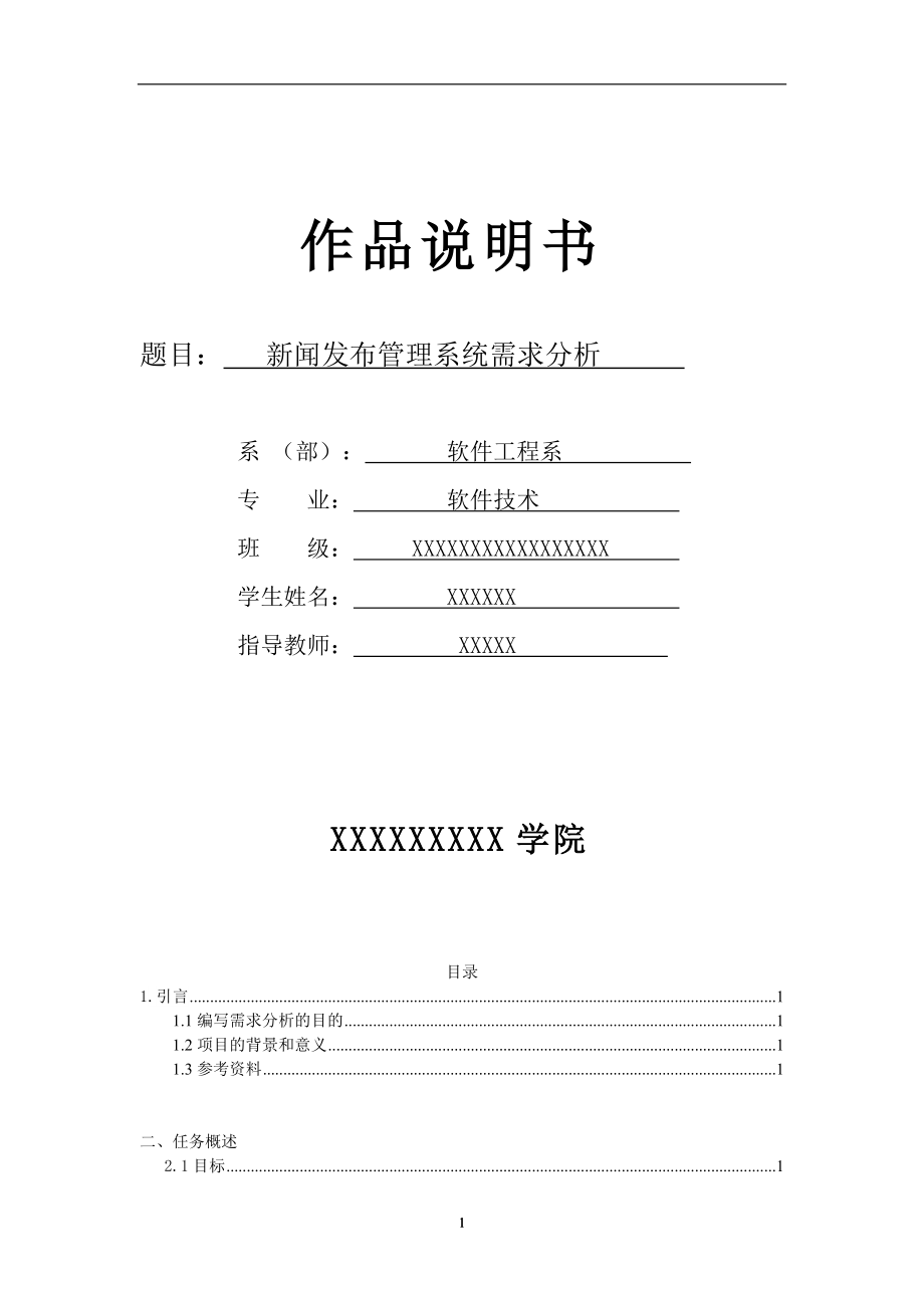 年论文新闻发布管理系统需求分析.docx_第1页