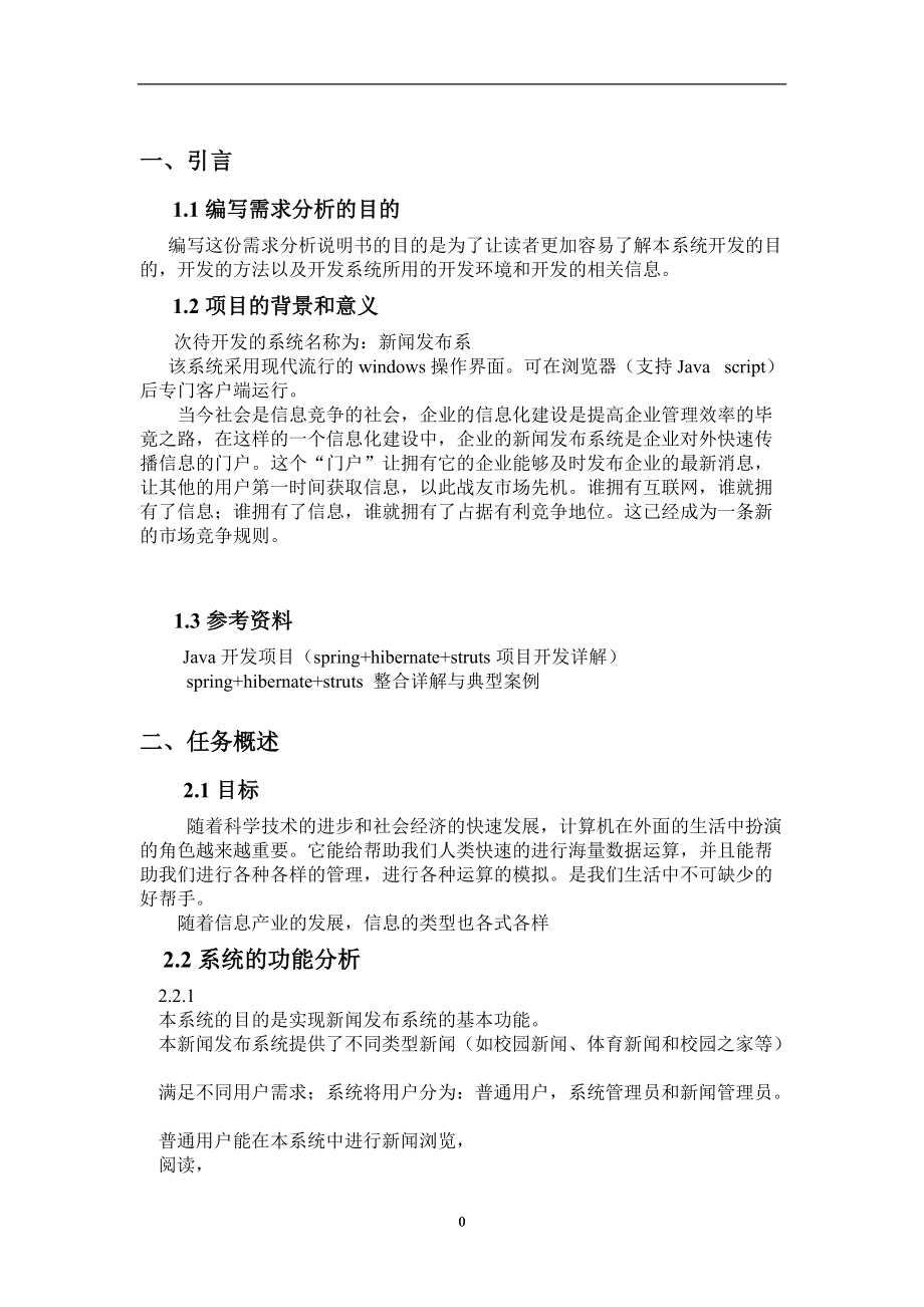 年论文新闻发布管理系统需求分析.docx_第3页