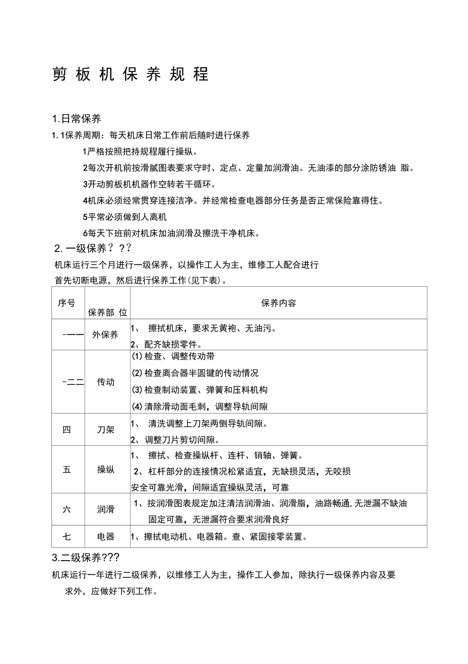 剪板机保养规程.doc_第1页