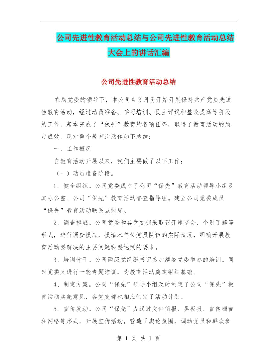 公司先进性教育活动总结与公司先进性教育活动总结大会上的讲话汇编.docx_第1页