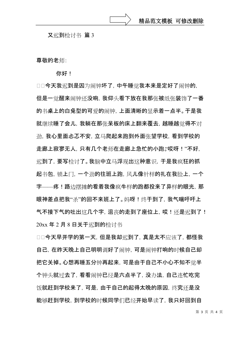 又迟到检讨书三篇.docx_第3页