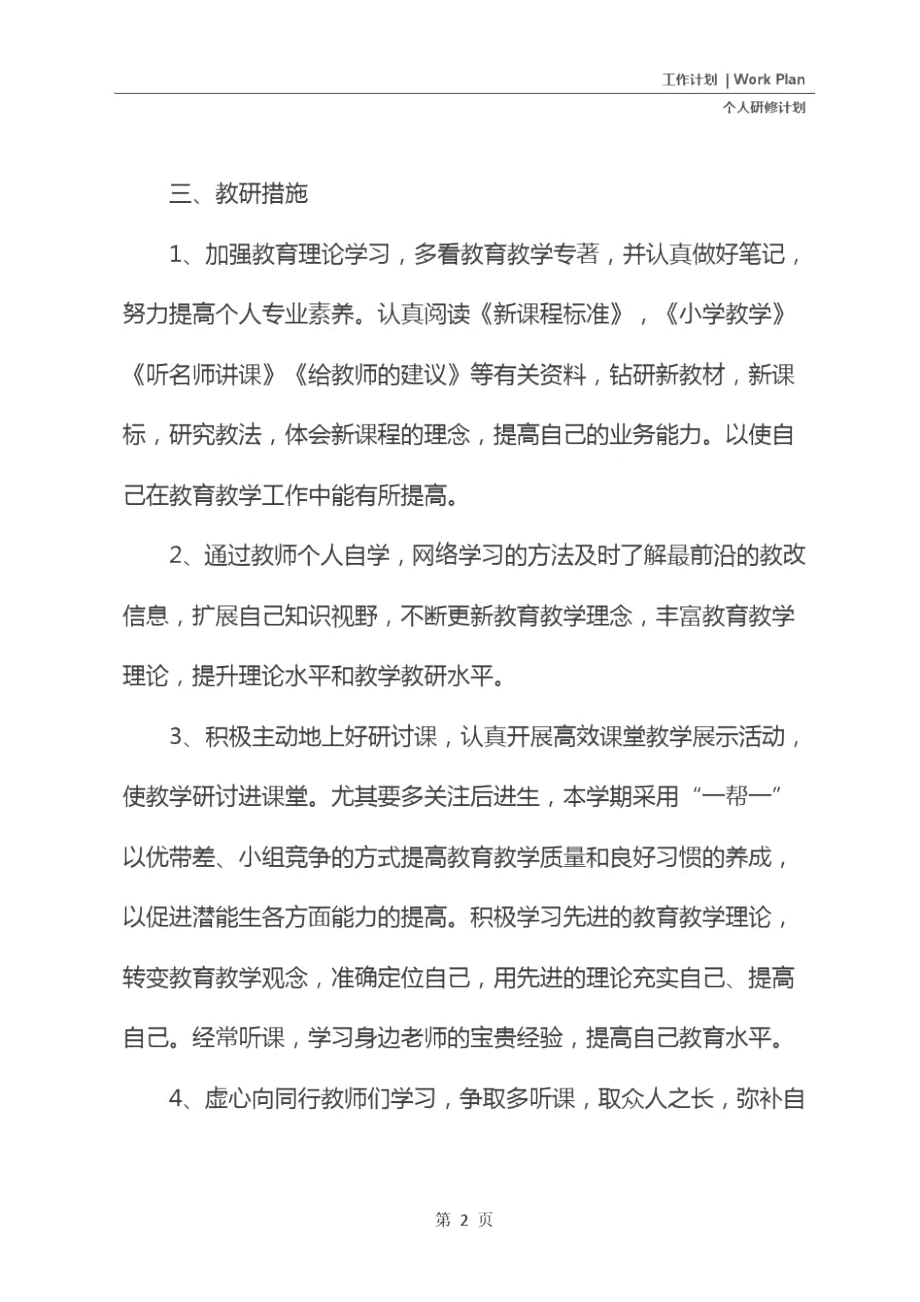 教师个人研修计划表开头(新版).doc_第3页