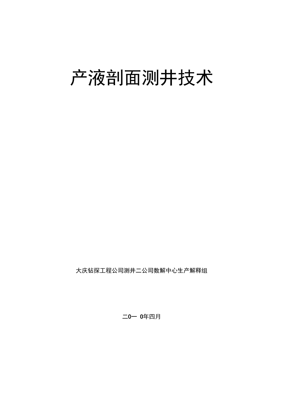 产液剖面测井技术.doc_第1页