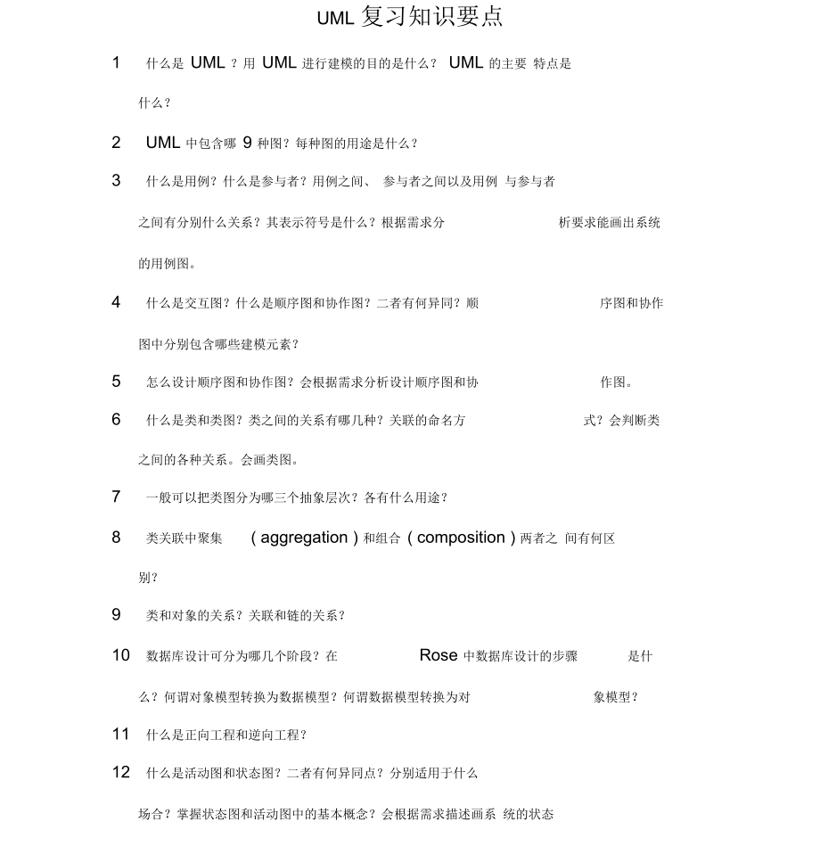 UML复习知识要点.docx_第1页