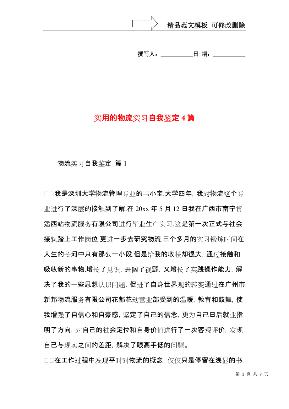 实用的物流实习自我鉴定4篇.docx_第1页