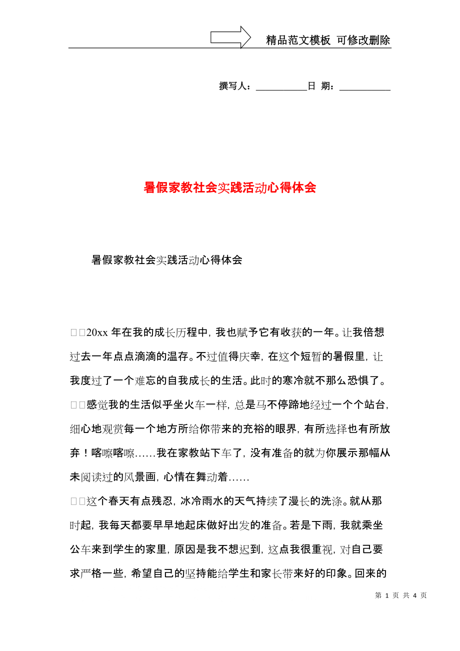 暑假家教社会实践活动心得体会.docx_第1页