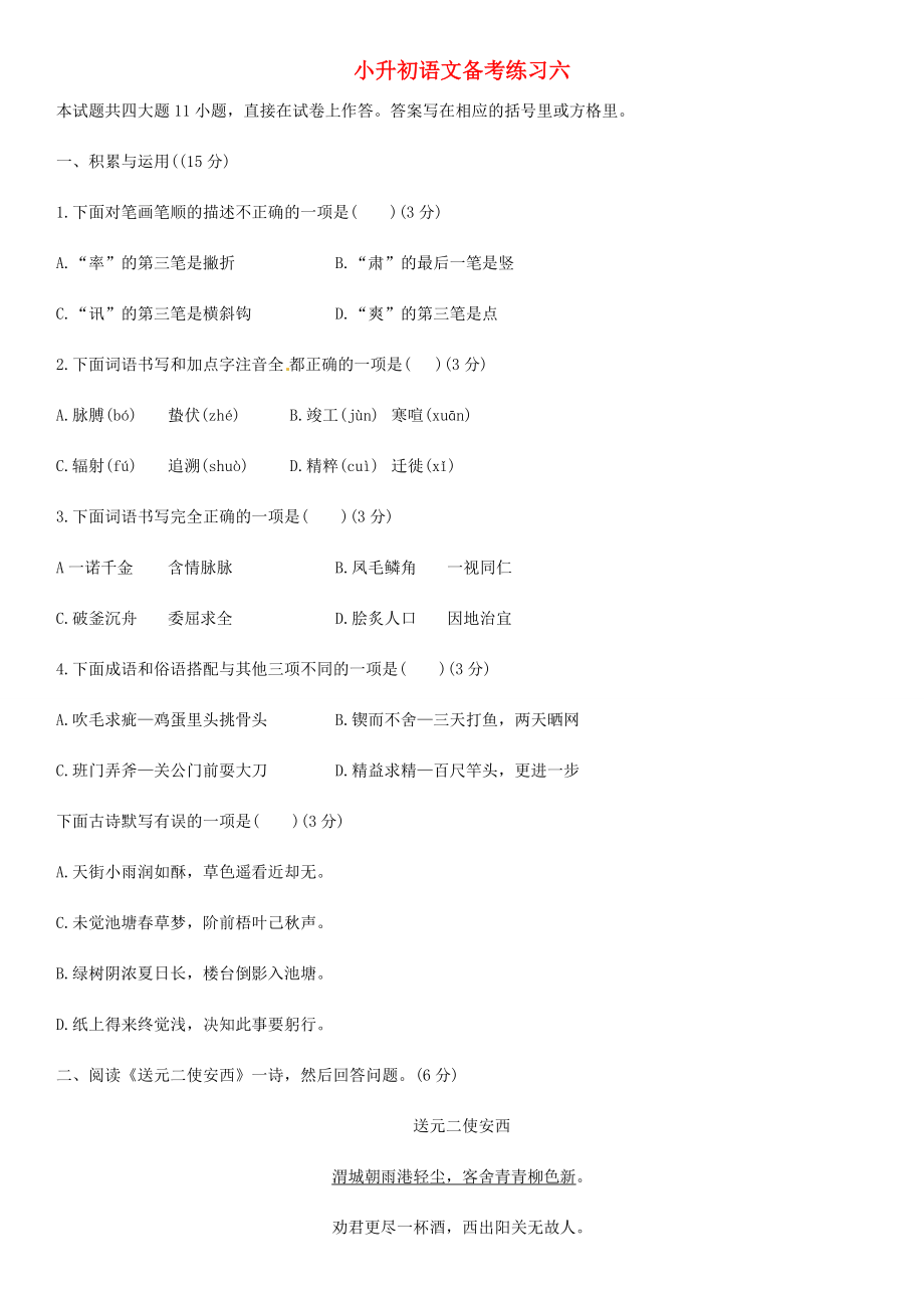 （全国通用）小升初语文备考练习六-人教版小学六年级全册语文试题.docx_第1页