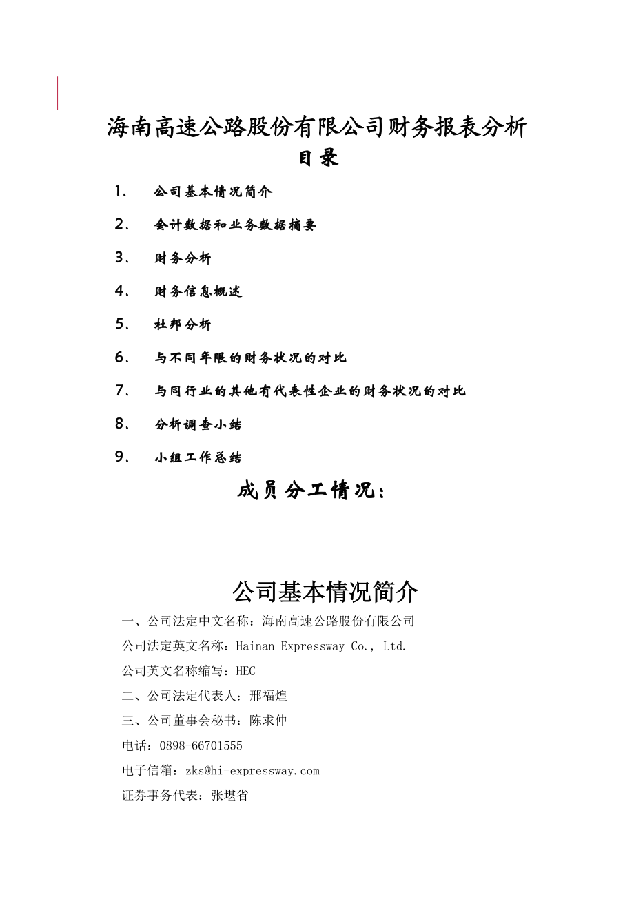 海南高速公路股份有限公司财务报表分析.docx_第1页