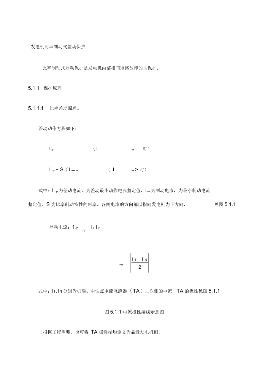 发电机差动保护原理.docx_第1页