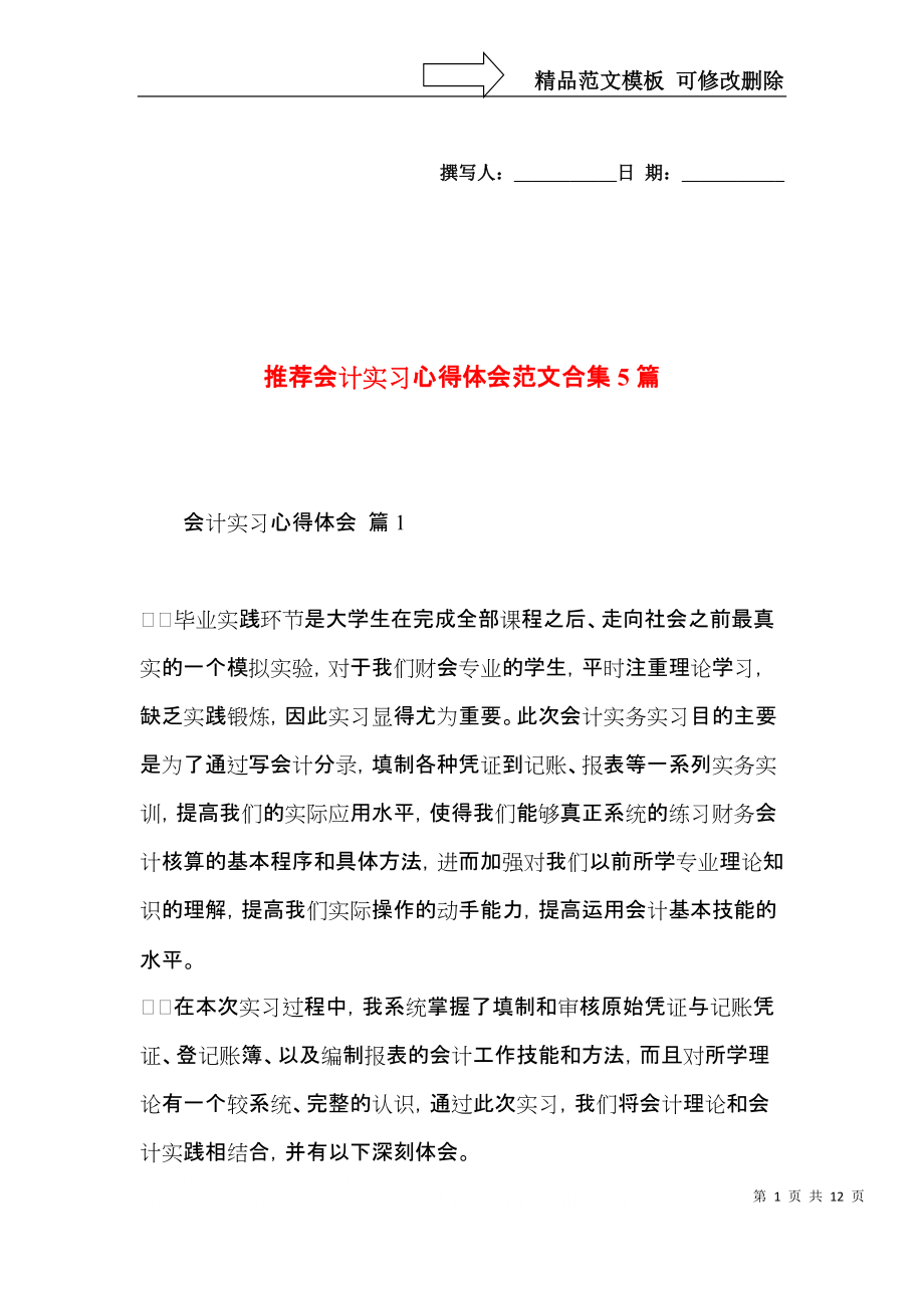 推荐会计实习心得体会范文合集5篇.docx_第1页