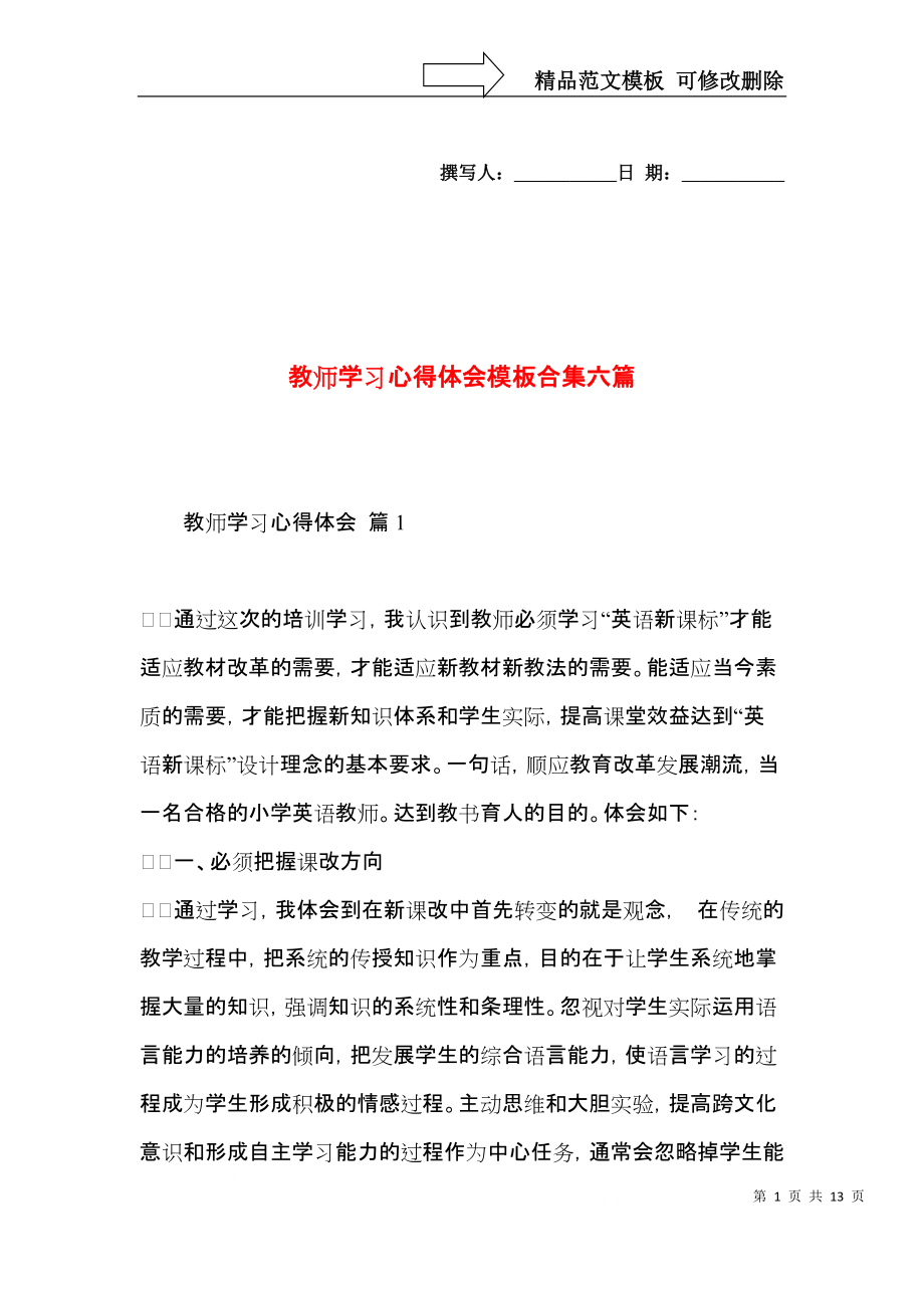 教师学习心得体会模板合集六篇.docx_第1页