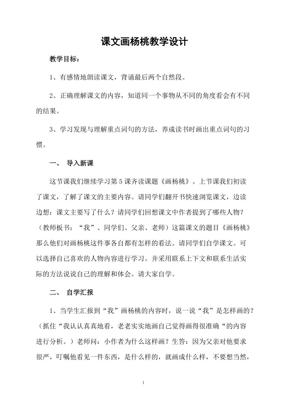 课文画杨桃教学设计.docx_第1页