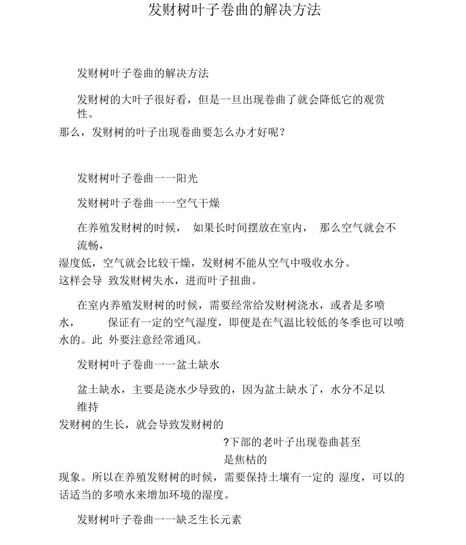 发财树叶子卷曲的解决方法.docx_第1页