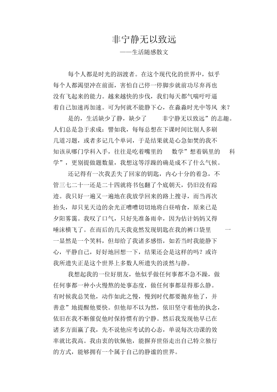 非宁静无以致远_生活随感散文.docx_第1页