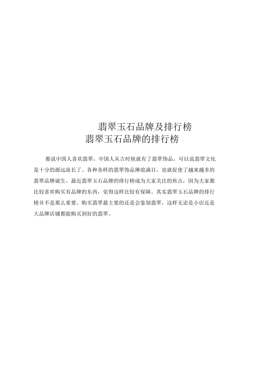 翡翠玉石品牌及排行榜.docx_第1页