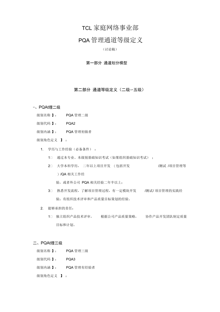 TCL家网PQA通道等级定义讨论稿,.docx_第1页