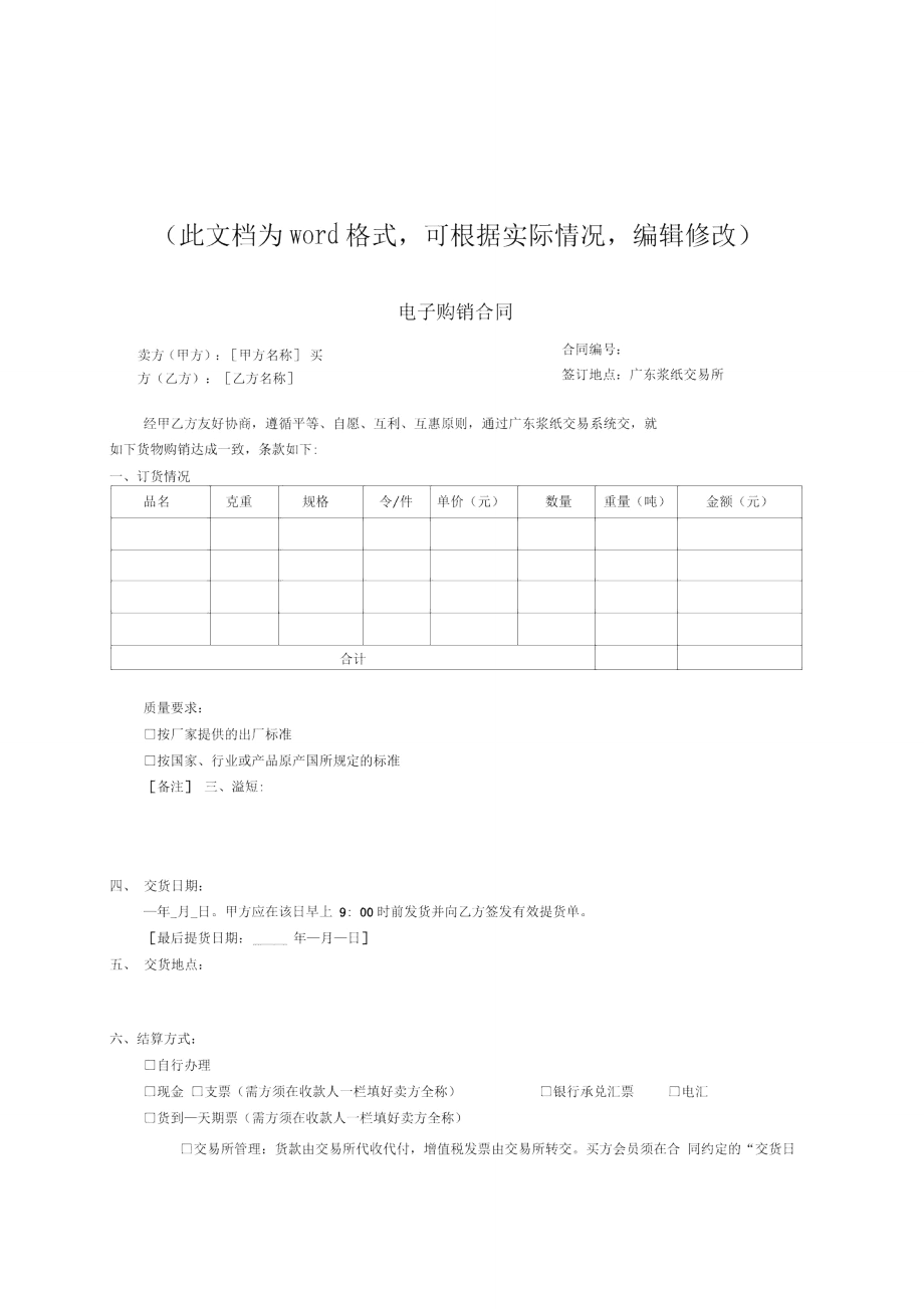 新版电子商务B2B购销合同.doc_第1页