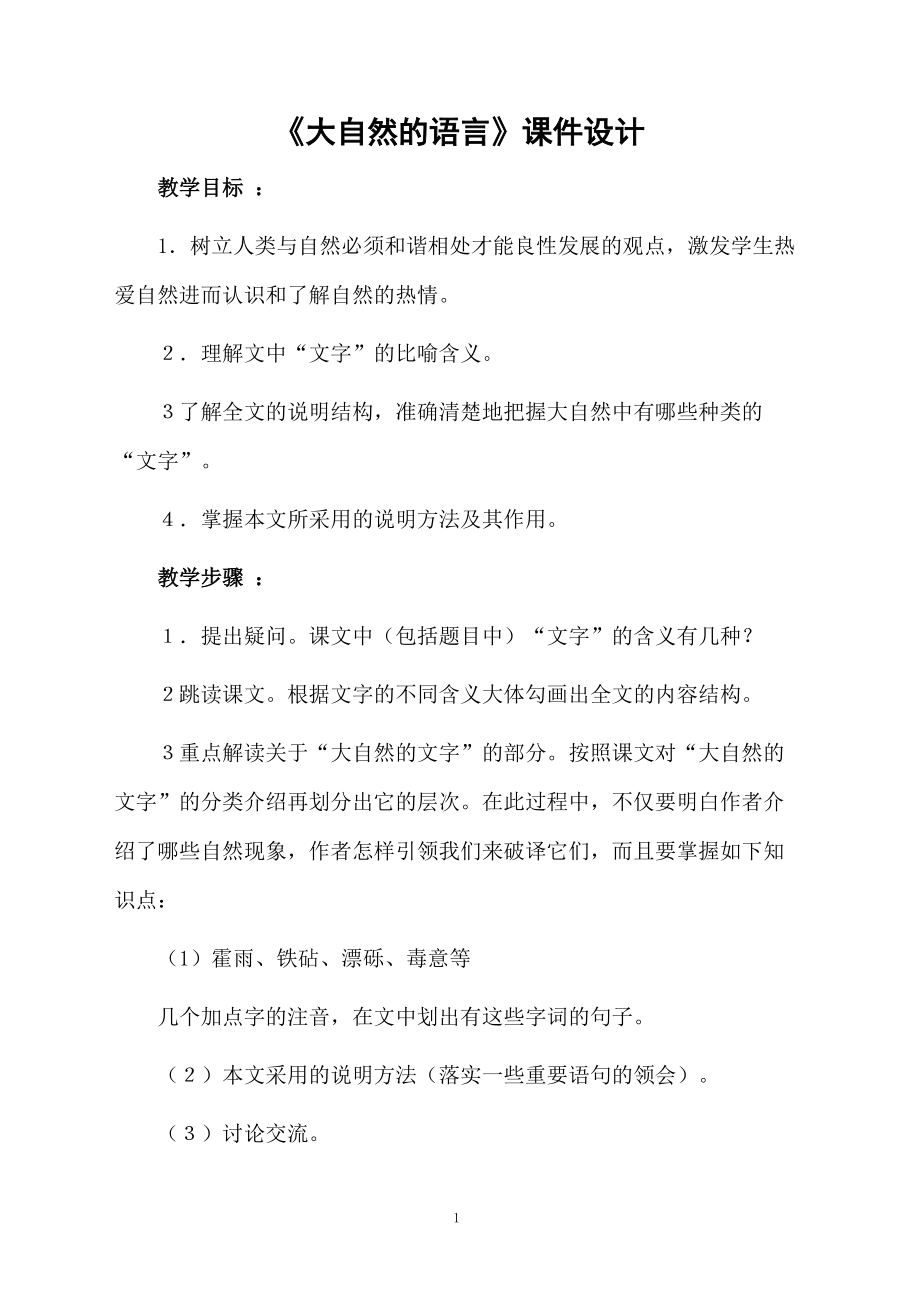 《大自然的语言》课件设计.docx_第1页