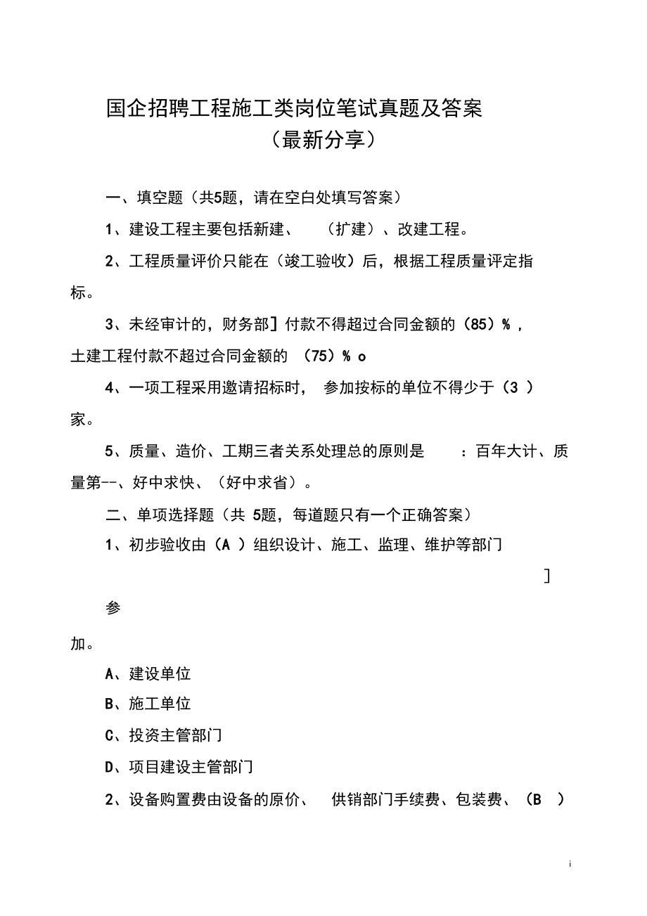 国企招聘工程施工类笔试真题及答案(最新分享).docx_第1页