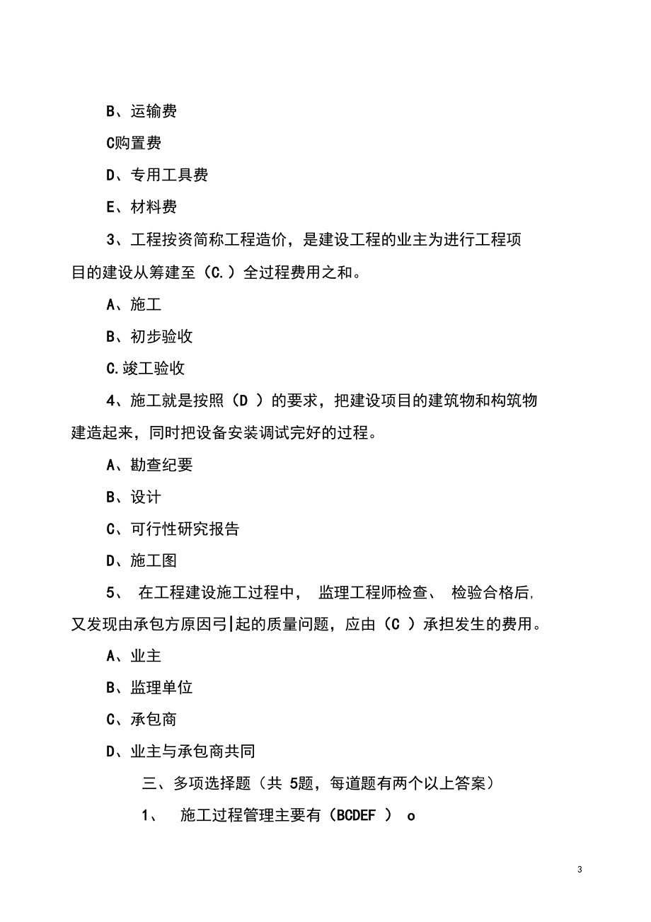 国企招聘工程施工类笔试真题及答案(最新分享).docx_第3页