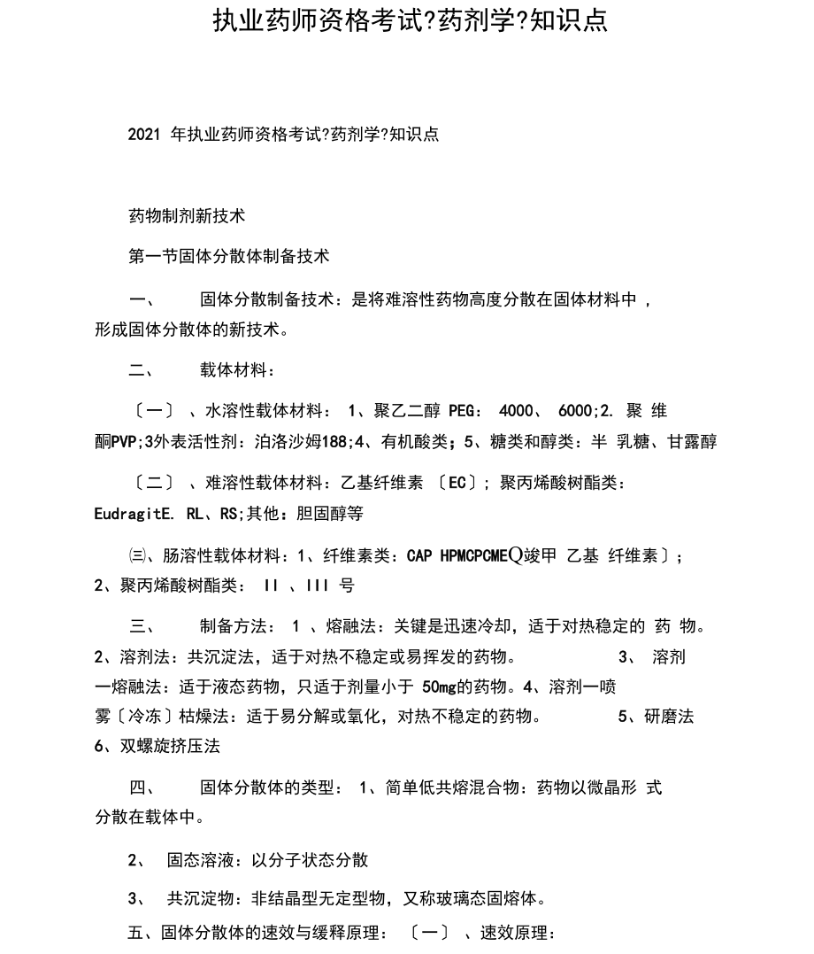 执业药师资格考试《药剂学》知识点.docx_第1页