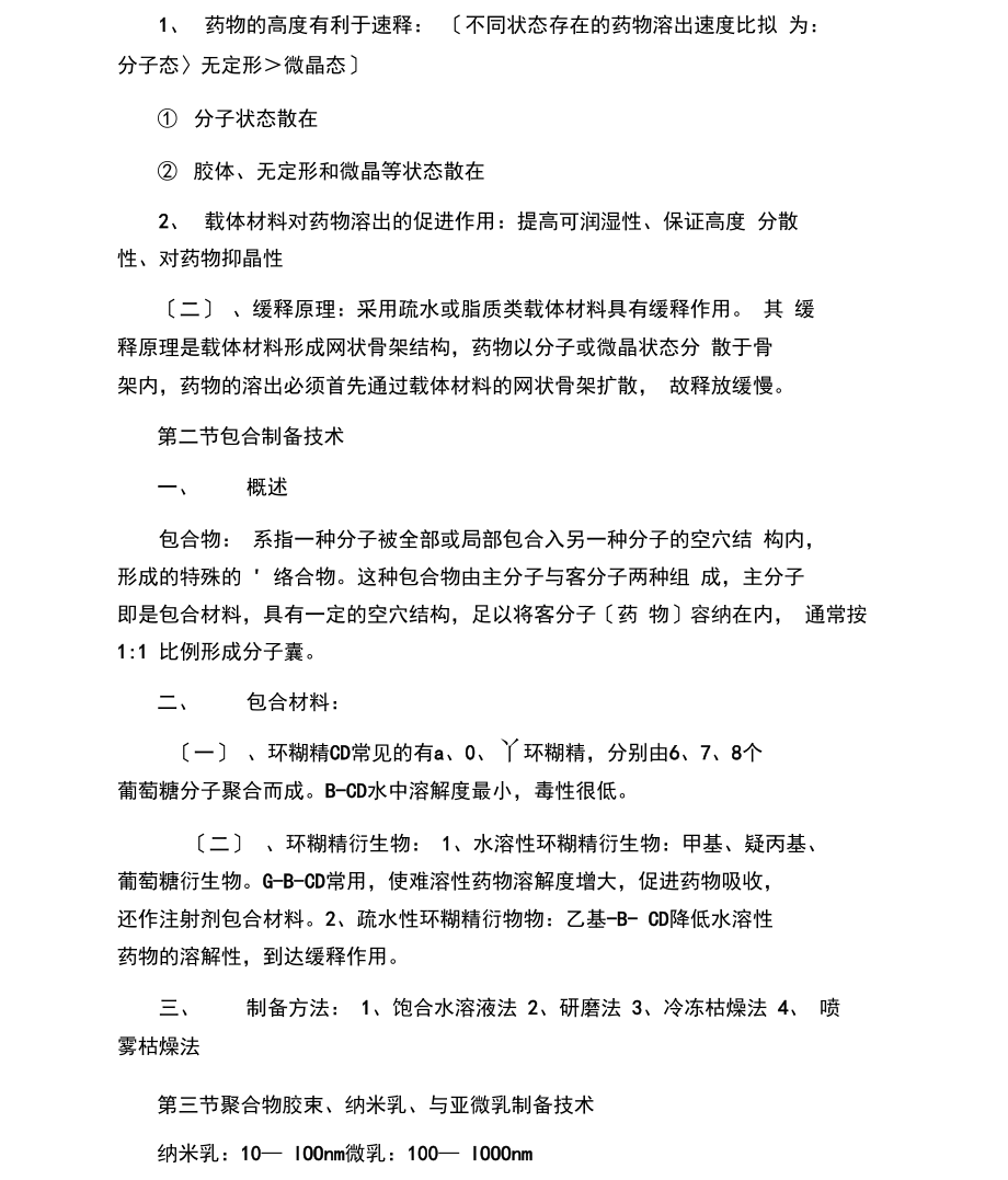 执业药师资格考试《药剂学》知识点.docx_第2页