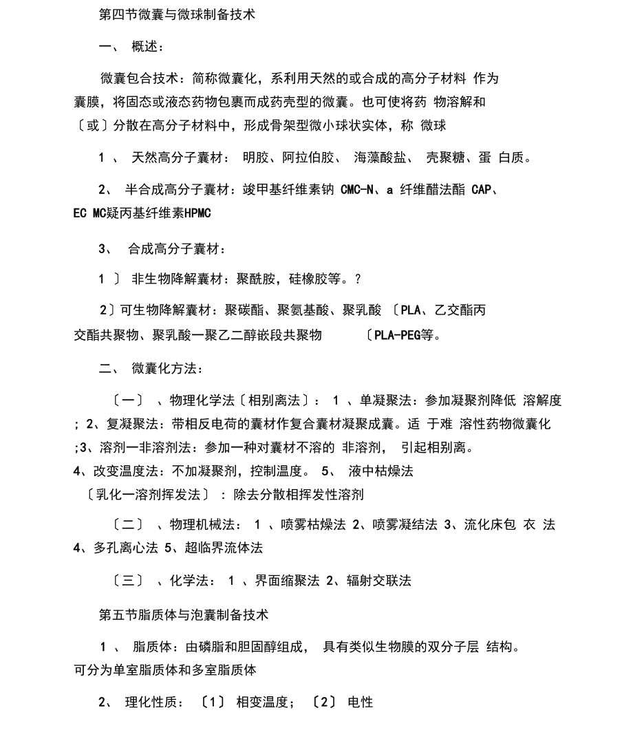 执业药师资格考试《药剂学》知识点.docx_第3页