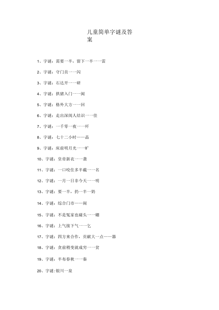 儿童简单字谜及答案.docx_第1页