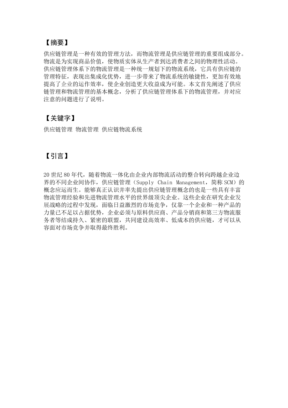 供应链管理下的物流管理.docx_第2页