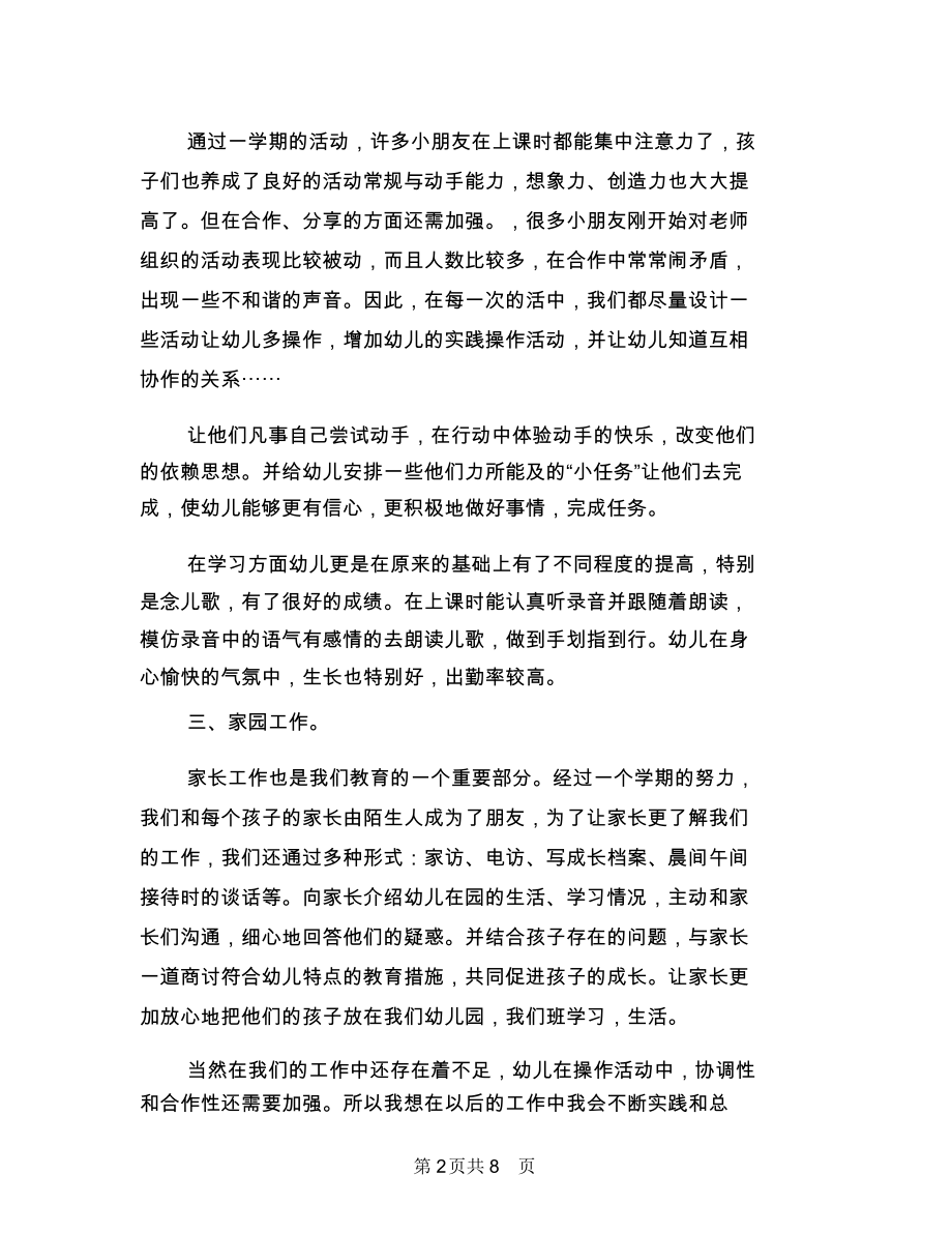 幼儿园教师个人工作总结范例与幼儿园教师个人工作总结范文汇编.docx_第2页