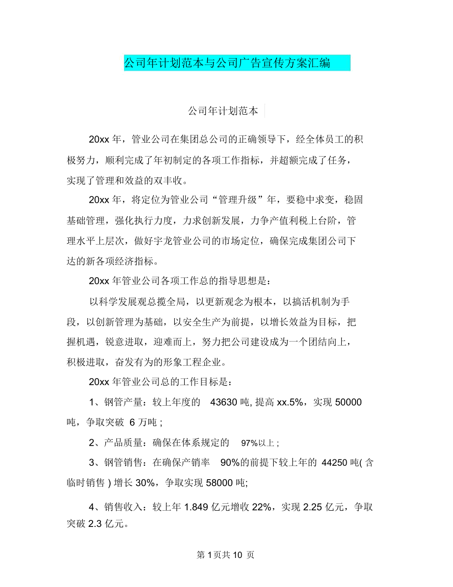 公司年计划范本与公司广告宣传方案汇编.docx_第1页