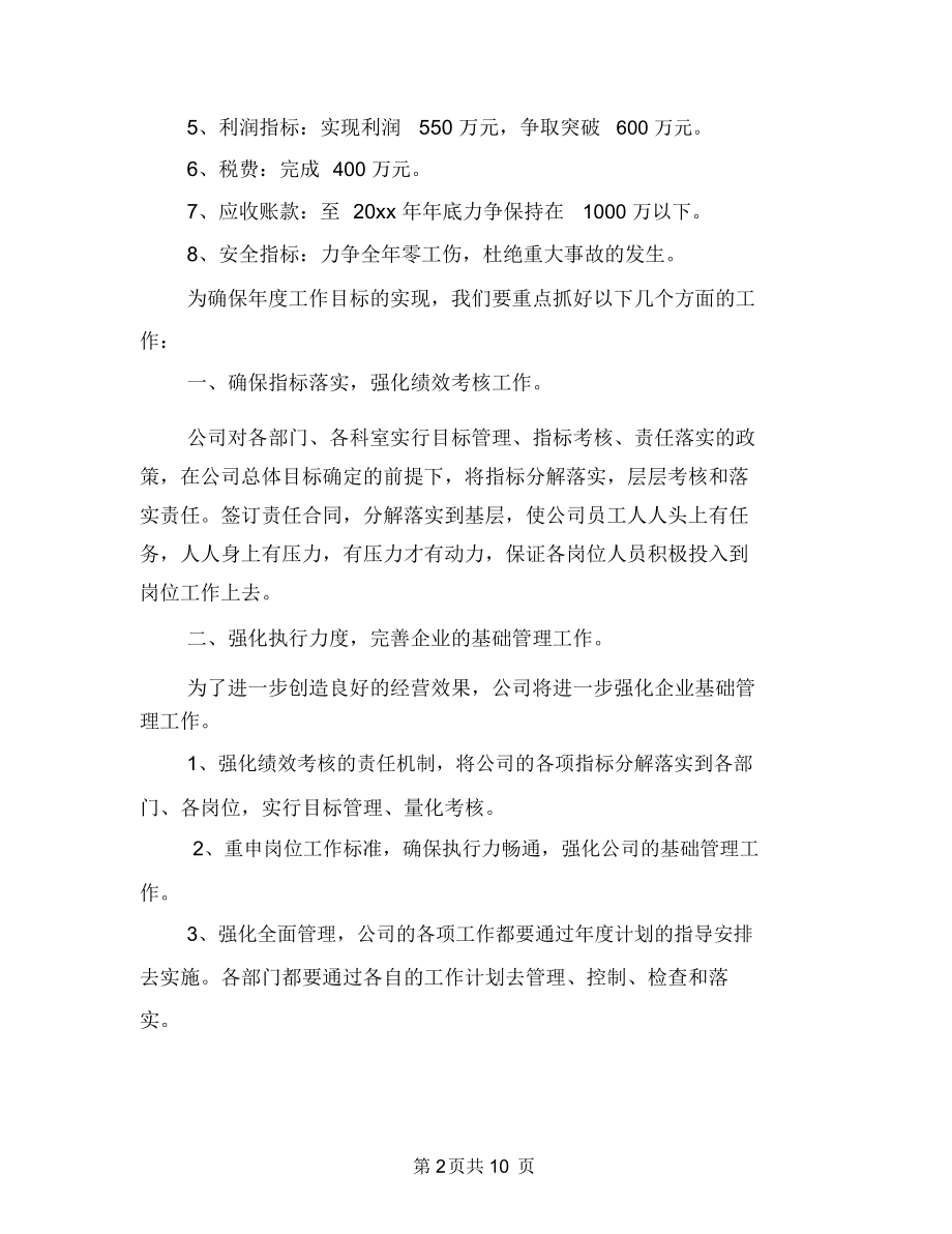 公司年计划范本与公司广告宣传方案汇编.docx_第2页