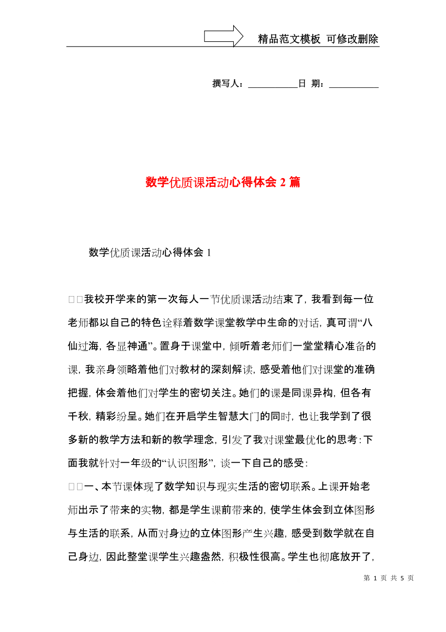 数学优质课活动心得体会2篇.docx_第1页