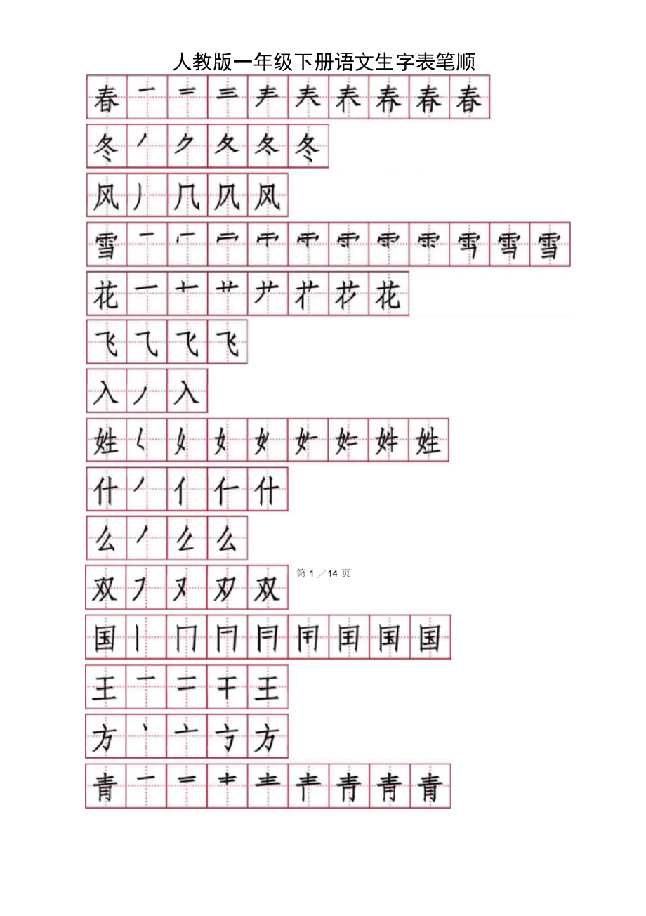 部编一年级下生字笔顺.docx_第1页