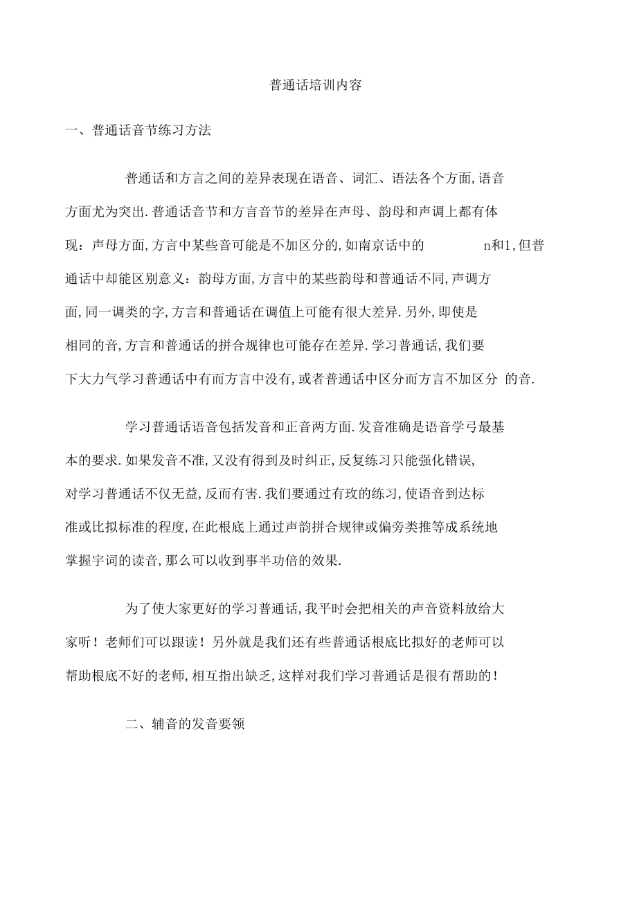 普通话培训内容.docx_第1页