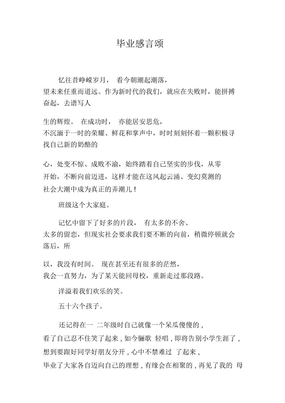 毕业感言颂.doc_第1页