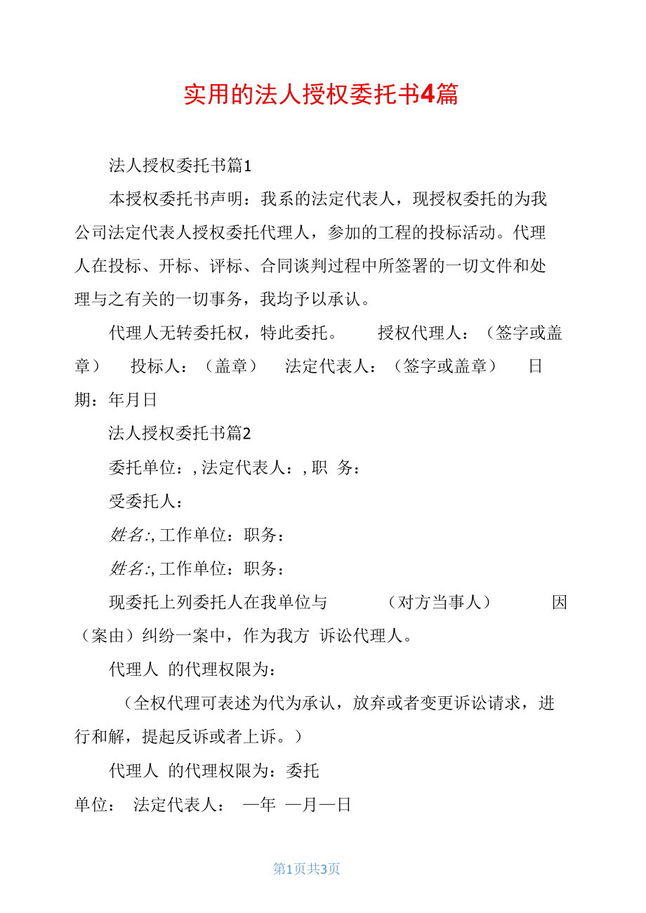 法人授权委托书4篇.docx_第1页