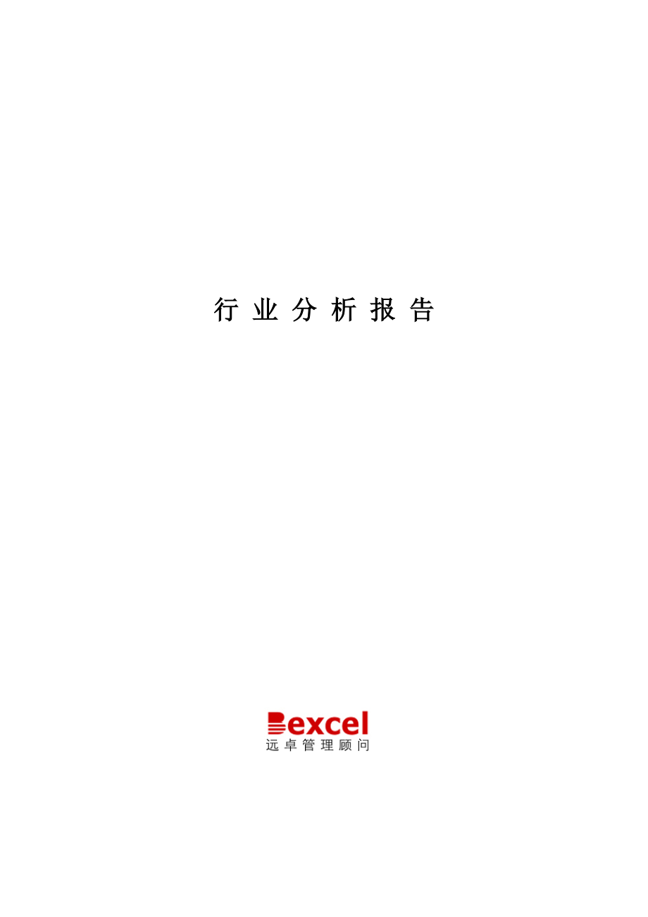 关于行业分析报告范本.docx_第1页