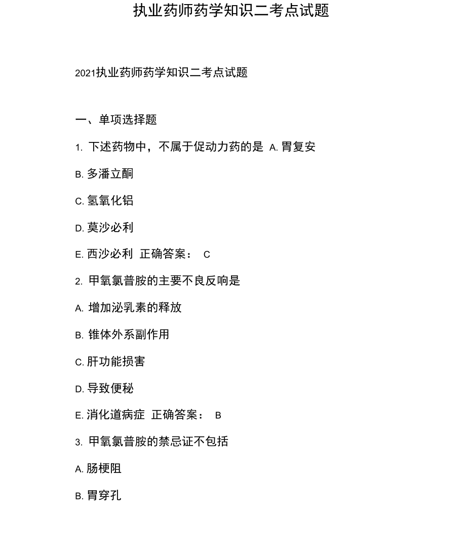 执业药师药学知识二考点试题.docx_第1页