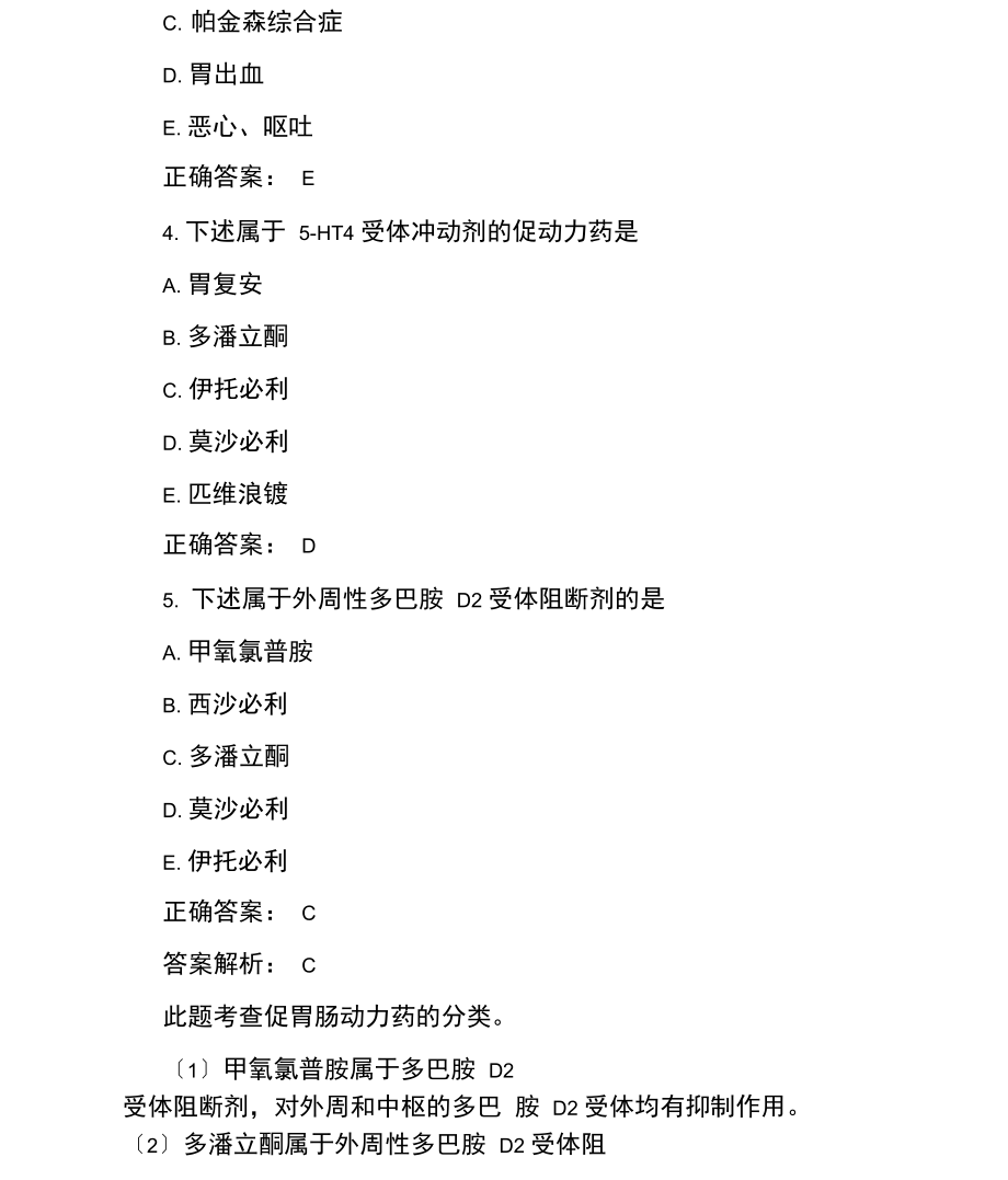 执业药师药学知识二考点试题.docx_第2页