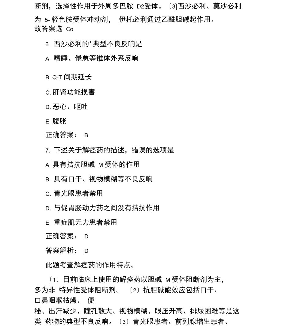 执业药师药学知识二考点试题.docx_第3页