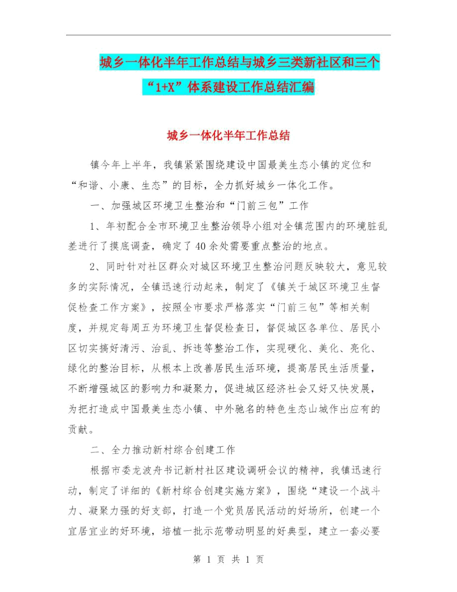 城乡一体化半年工作总结与城乡三类新社区和三个“1+X”体系建设工作总结汇编.docx_第1页