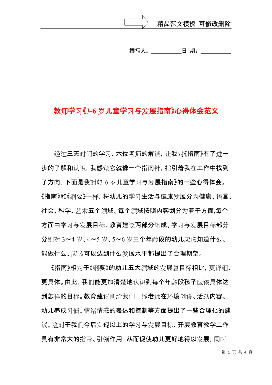 教师学习《3-6岁儿童学习与发展指南》心得体会范文.docx_第1页