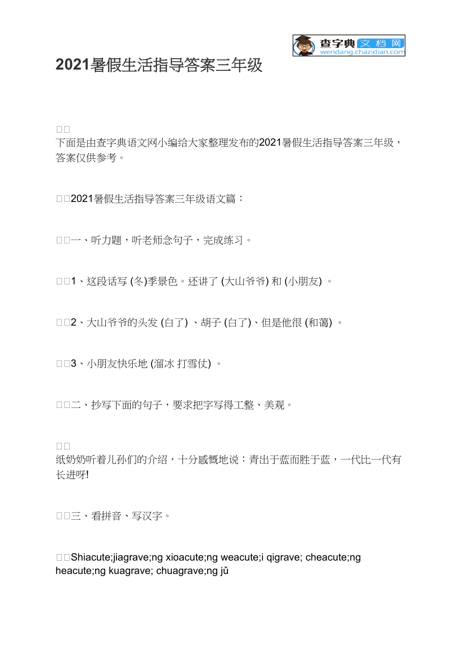 2021暑假生活指导答案三年级.docx_第1页