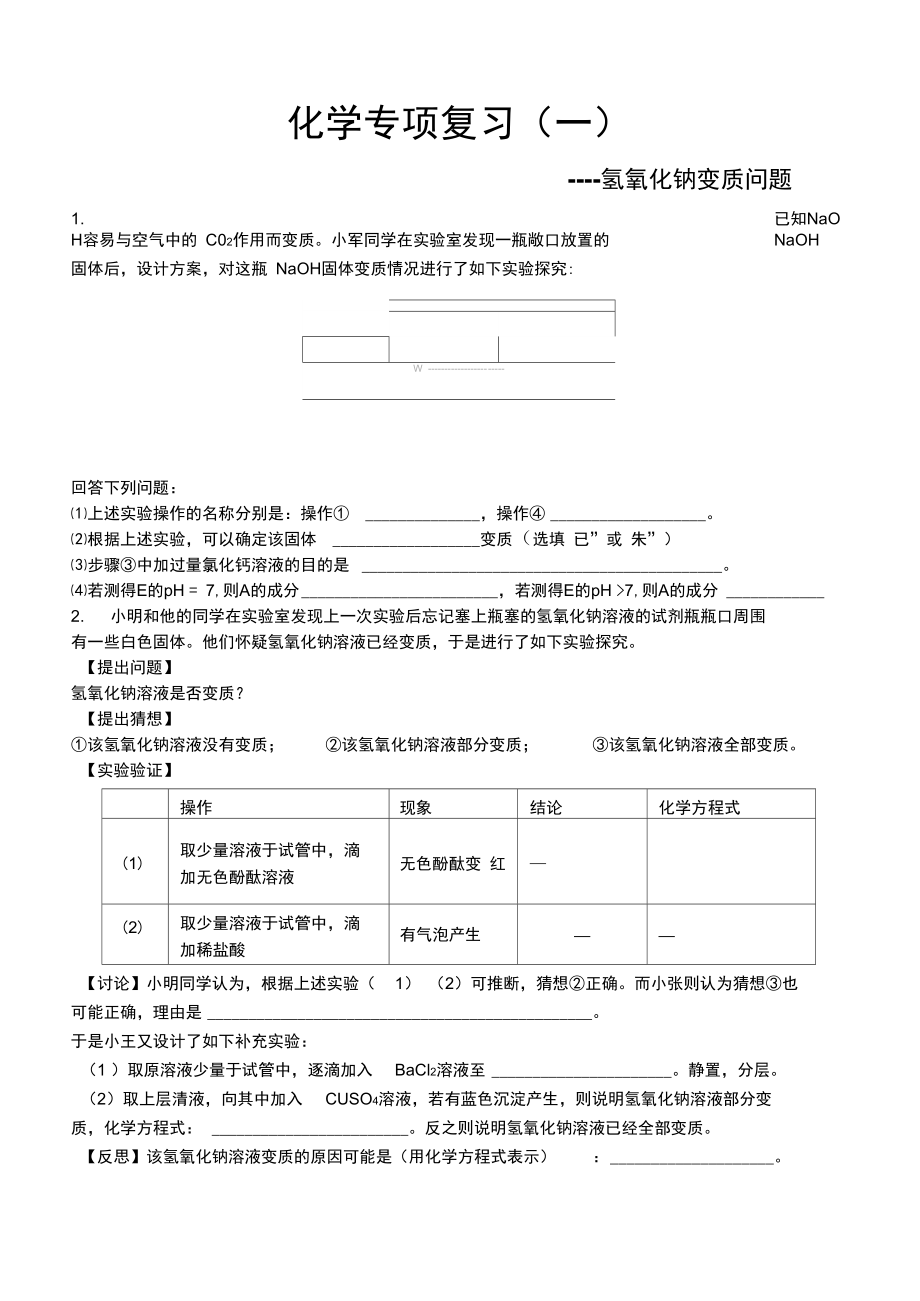 氢氧化钠变质程度问题.doc_第1页