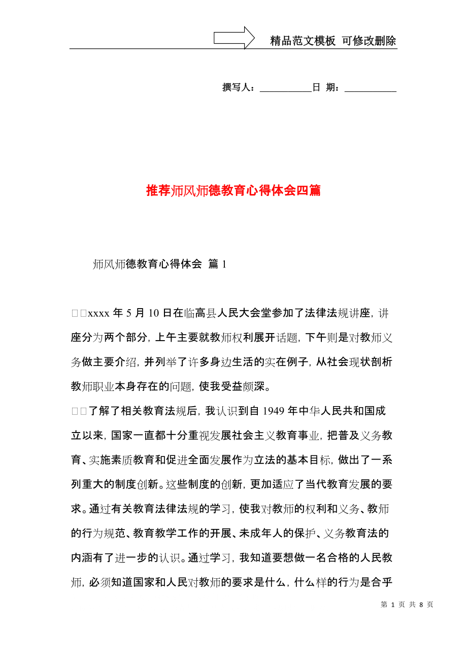 推荐师风师德教育心得体会四篇.docx_第1页