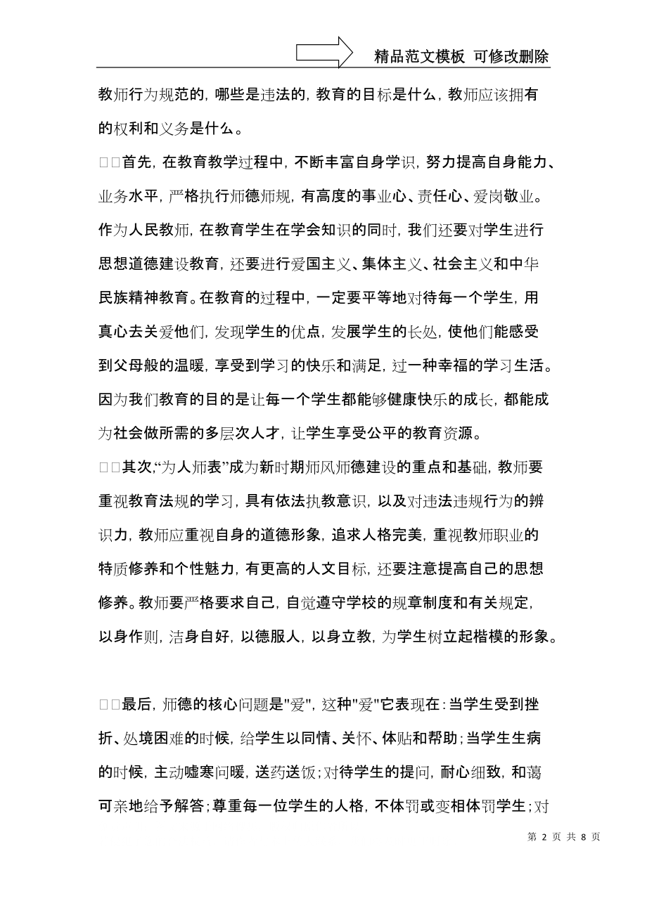 推荐师风师德教育心得体会四篇.docx_第2页